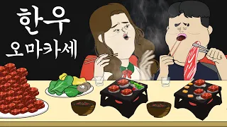 한우 오마카세 [병맛더빙/웃긴영상]