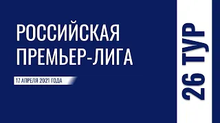 Чемпионат России. 26 тур. 17 апреля 2021 года