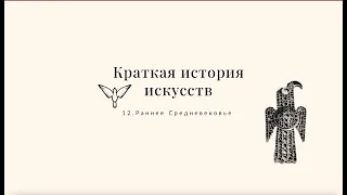 Раннее Средневековье, варварские государства - Краткая история искусств с Пересмешниками: часть XII