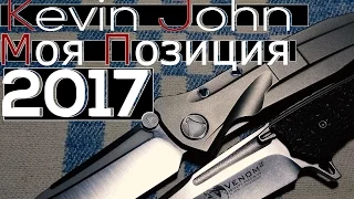 Kevin John. Моя позиция в 2017 году.