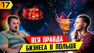 Польша. Бизнес. Как открыть и с чего начать? Франшиза кальянной. История владельца