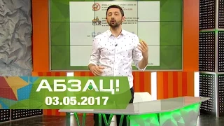 Абзац! Выпуск - 03.05.2017