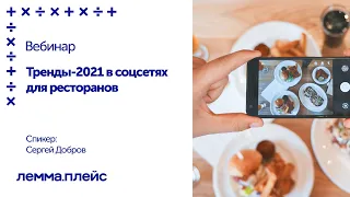 Вебинар "Тренды-2021 в соцсетях для ресторанов"