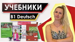 Лучшие учебники В1 по немецкому языку | Deutsch