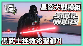 【阿航】GTA5 星際大戰模組 黑武士拯救洛聖都?! Feat. Razer Basilisk V3 | STAR WARS MOD