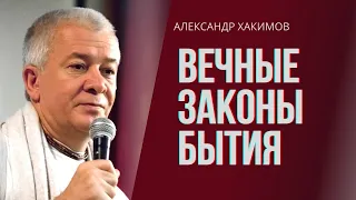 Вечные законы бытия. Александр Хакимов