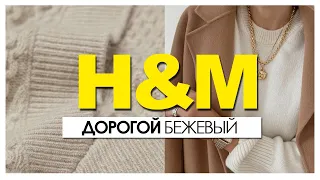 ШОПИНГ ВЛОГ. H&M ОБЗОР. Новая коллекция осень-зима 2021. Как выглядеть дорого без затрат.