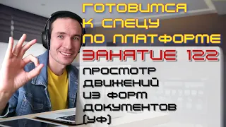 ЗАНЯТИЕ 122. ПРОСМОТР ДВИЖЕНИЙ ИЗ ФОРМ ДОКУМЕНТОВ (УФ). ПОДГОТОВКА К СПЕЦИАЛИСТУ ПО ПЛАТФОРМЕ 1С