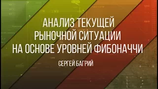 Анализ текущей рыночной ситуации на основе уровней Фибоначчи - 07.06.2017