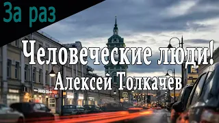 Человеческие люди (Алексей Толкачев) (мод БЛ) / За раз