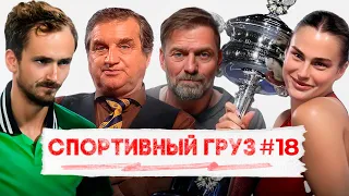 МЕДВЕДЕВ И СОБОЛЕНКО ФЕЕРИЛИ НА АО | КЛОПП ПОКИДАЕТ ЛИВЕРПУЛЬ | МОУРИНЬО ВЫГНАЛИ ИЗ РОМЫ