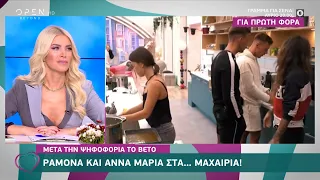 Big Brother: Ραμόνα και Άννα Μαρία στα… μαχαίρια | Ευτυχείτε! 28/10/2020 | OPEN TV