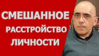 Смешанные Расстройства Личности