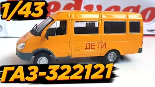 ГАЗ-322121 ГАЗЕЛЬ 2008 ШКОЛЬНЫЙ АВТОБУС КОЛЛЕКЦИОННАЯ МОДЕЛЬ 1:43 SCALE MODEL ОБЗОР GAZELLE