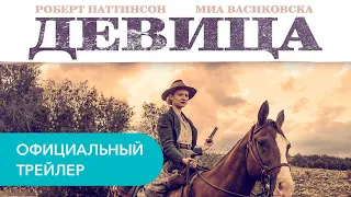 Девица. Официальный трейлер