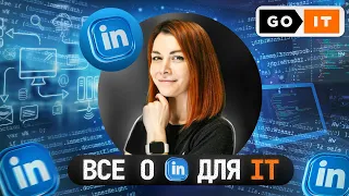 Linkedin для Начинающего Айтишника: Полный Гайд по Линкедин за 9 минут | Linkedin для IT