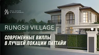 Rungsii Village: Идеальная вилла для семейного счастья в Паттайе | Недвижимость Таиланд