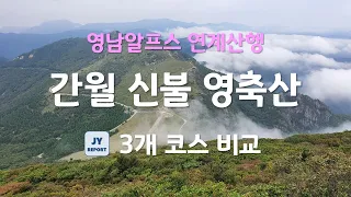 간월산 신불산 영축산 연계산행 3개 등산 코스 비교 / 2024 영남알프스 이번엔 어느 코스로 갈까? / 1일3산 /  100대 명산 / 낙동정맥