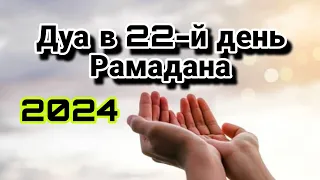 Дуа в 22-й день Рамадана.