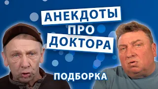 Анекдоты про доктора. Подборка.