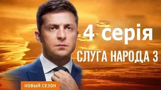 Слуга народу 3 сезон. Вибір - 4 серія повністю