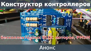 Анонс. Конструктор контроллеров бесколлекторных BLDC моторов, PMSM