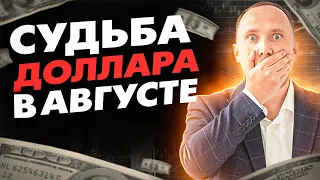 КУРС ДОЛЛАРА В АВГУСТЕ: запреты, юань вместо доллара, бюджетное правило