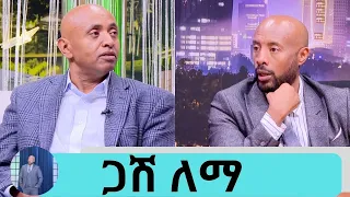 ጀላቲ ከመሸጥ ተነስቶ በአሜሪካ ህንፃዎችን ገንብቶ የሚያከራየው ..ሀረርን ንፁ ውሃ ለማጠጣት ሳይሰለቸው የሚሰራው ባለፀጋ  ለማ ጌታቸው|Seifu on EBS