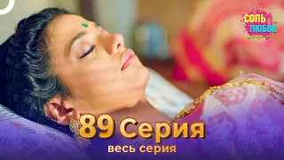 Соль любви Индийский сериал 89 Серия