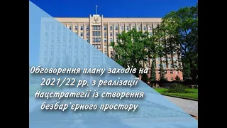 Обговорення плану заходів на2021/22 рр. з реалізації Нацстратегії ізстворення безбар’єрного простору