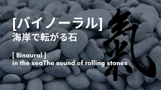 Nature Sounds 波の音を立体音響で!Listen to the sound of waves and the sound of stones rumbling in 3D sound!