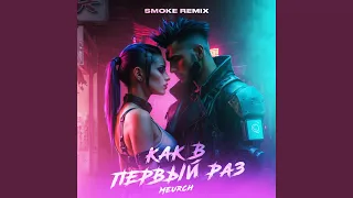 Как в первый раз (Remix)