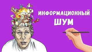 Что такое информационный шум и как с ним бороться