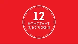 Ольга Бутакова. 12 констант здоровья. Часть 2