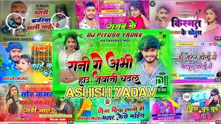 #video Ashish yadav ka dj song 🥰 nonstop song #ashish_yadav ||dj ka nonstop song 2024 || new song