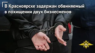 Красноярские полицейские задержали обвиняемого в похищении двух бизнесменов