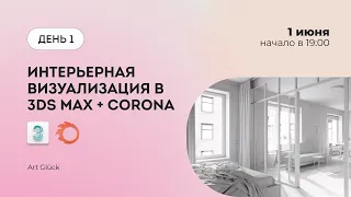 Интенсив Интерьер в 3Ds Max + Corona Renderer (Часть 1)