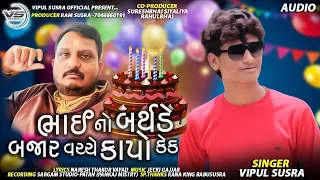 VIPUL SUSRA || ભાઈ નો બર્થડે બજાર વચ્ચે કાપો કેક || Vipul Susra New Song||@vipulsusraofficial1026