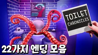 화장실 탈출게임 속 22개의 엔딩과 이스터에그 모음 [Toilet chronicles]