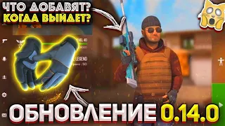 САМЫЙ ТОПОВЫЙ КОНЦЕПТ ОБНОВЛЕНИЯ 0.14.0 СТАНДОФФ 2 | ОБНОВА УЖЕ В ИГРЕ??!