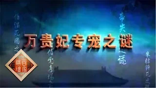 《百家讲坛》大明疑案（上部）18 万贵妃专宠之谜 20150630 | CCTV百家讲坛官方频道