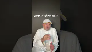 مشاريع لا يعرفها السعوديين