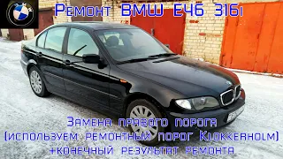 Ремонт BMW E46 316I. Замена правого порога. (Устанавливаем купленный ремонтный порог).