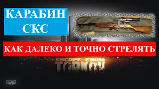 Escape From Tarkov | Карабин СКС | Как далеко и точно стрелять | Баллистика