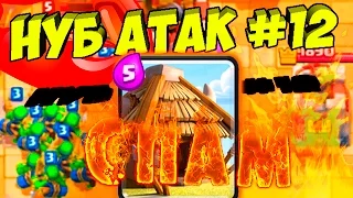 Троллинг в Clash Royale.  НУБ атак #12