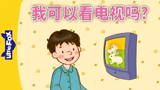 Can I Watch TV? (我可以看电视吗?) | Learning Songs 1 | Chinese song | By Little Fox