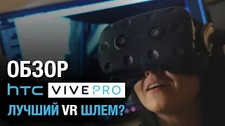 Обзор HTC Vive PRO - лучший шлем виртуальной реальности? Детальный разбор новинки для VR