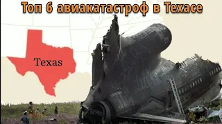 Топ 6 авиакатастроф в Техасе - США. Crash animation. Top 6 aircrash in Texas - USA.