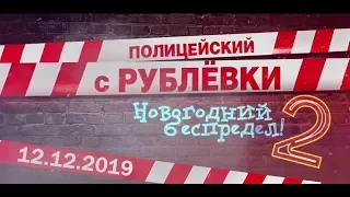 Полицейский с Рублевки. Новогодний беспредел 2 16+