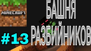 Выживание в MINECRAFT PE | Башня Разбийников